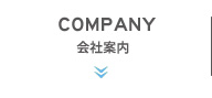 COMPANY 会社案内