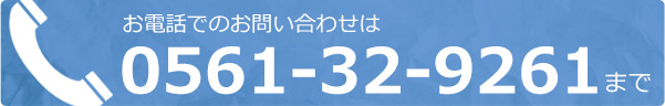 お電話でのお問い合わせは 0561-32-9261まで