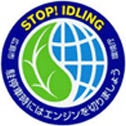 アイドリングストップの実践