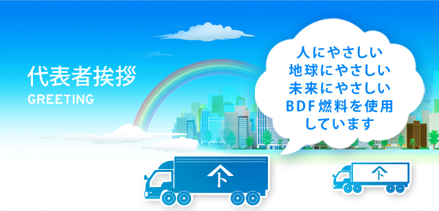 代表者挨拶