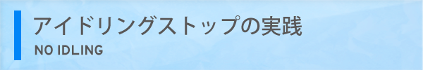 アイドリングストップの実践