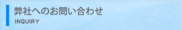 お問い合わせ